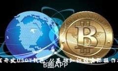 如何开发USDT钱包：从基础