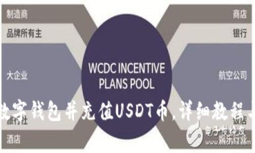 如何下载三方数字钱包并充值USDT币，详细教程与常见问题解答