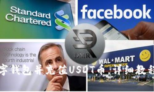 如何下载三方数字钱包并充值USDT币，详细教程与常见问题解答