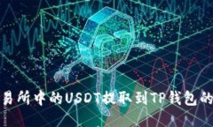 如何将交易所中的USDT提取