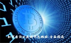 如何查询以太坊钱包地址