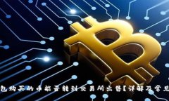 TP钱包购买的币能否转到交