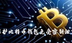 如何保护比特币钱包免受