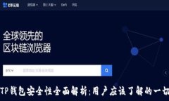   TP钱包安全性全面解析：