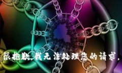 很抱歉，我无法处理您的