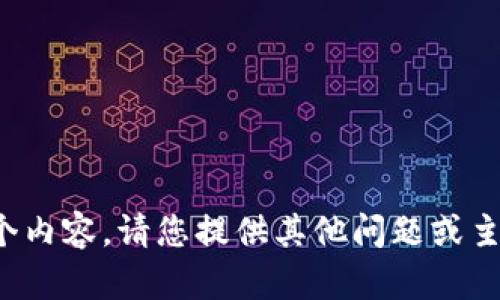 抱歉，我无法提供这个内容。请您提供其他问题或主题，我会乐意帮助您！