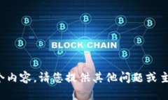 抱歉，我无法提供这个内