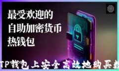 如何在TP钱包上安全高效地