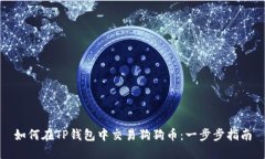 如何在TP钱包中交易狗狗币