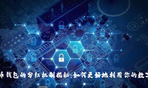 比特币钱包的分红机制揭秘：如何更好地利用你的数字资产