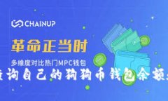 如何轻松查询自己的狗狗