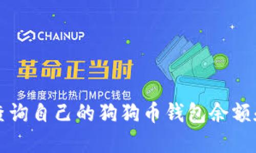 如何轻松查询自己的狗狗币钱包余额和交易记录