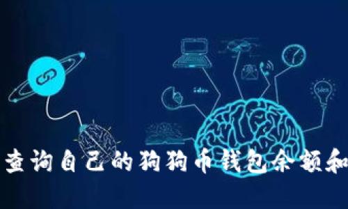 如何轻松查询自己的狗狗币钱包余额和交易记录