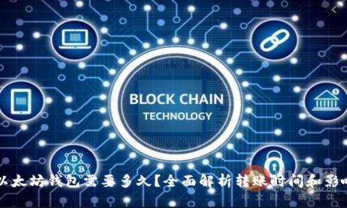 转到以太坊钱包需要多久？全面解析转账时间和影响因素