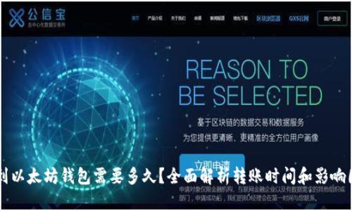 转到以太坊钱包需要多久？全面解析转账时间和影响因素