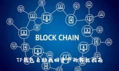 TP钱包自助找回资产的终极