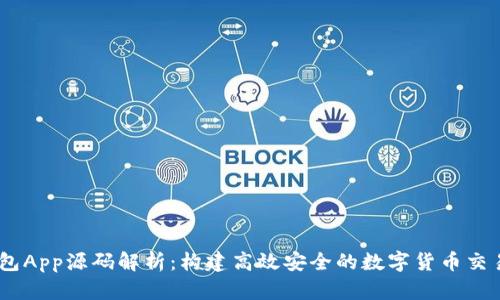 IM钱包App源码解析：构建高效安全的数字货币交易平台