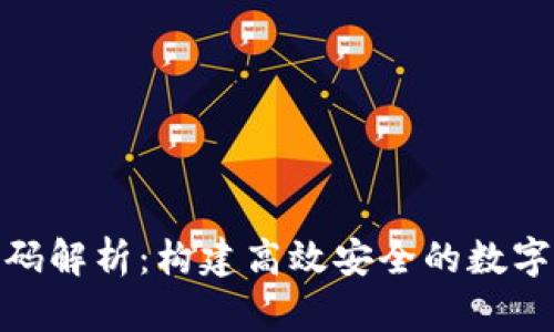 IM钱包App源码解析：构建高效安全的数字货币交易平台