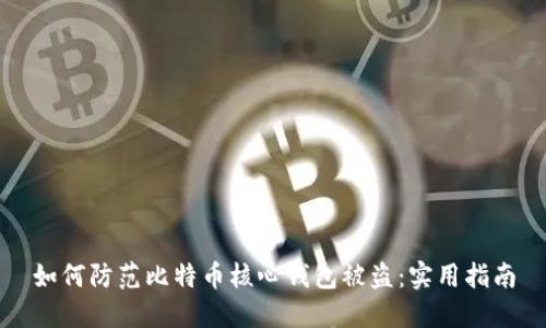 如何防范比特币核心钱包被盗：实用指南