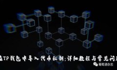 如何在TP钱包中导入代币私