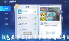 比特币钱包是什么？如何