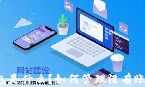 
比特币钱包是什么？如何管理没有账号的钱包？