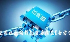 Title如何使用以太坊钱包查