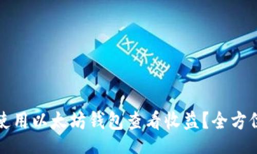 Title

如何使用以太坊钱包查看收益？全方位指南