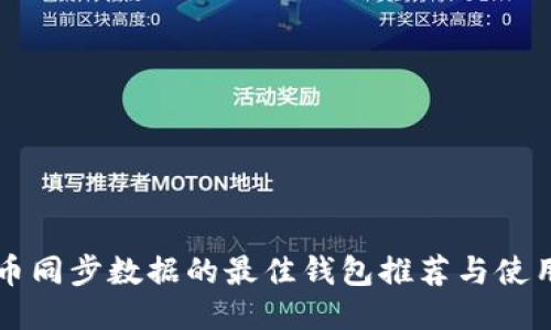 比特币同步数据的最佳钱包推荐与使用指南