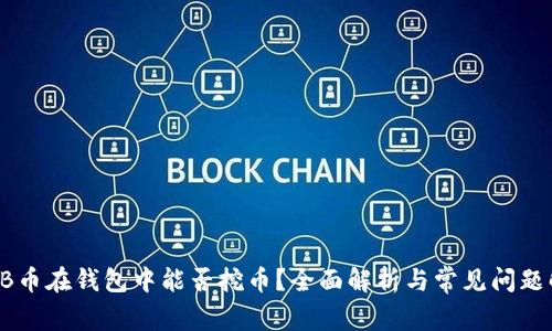 SHIB币在钱包中能否挖币？全面解析与常见问题解答