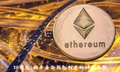   TP钱包：揭开身份钱包创
