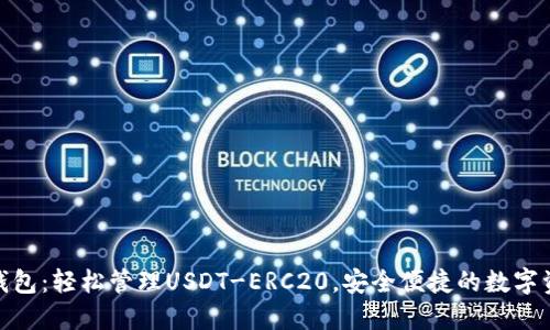 : 优盾钱包：轻松管理USDT-ERC20，安全便捷的数字资产钱包