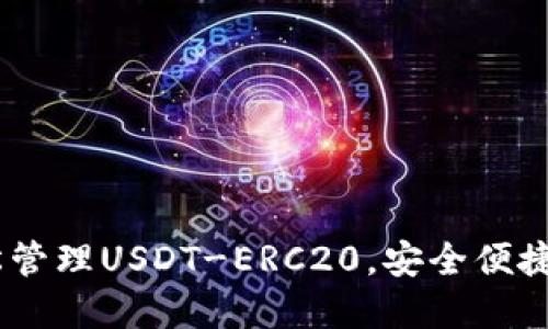 : 优盾钱包：轻松管理USDT-ERC20，安全便捷的数字资产钱包