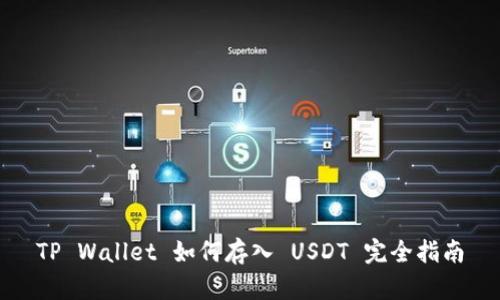 TP Wallet 如何存入 USDT 完全指南