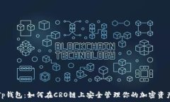   Tp钱包：如何在CRO链上安