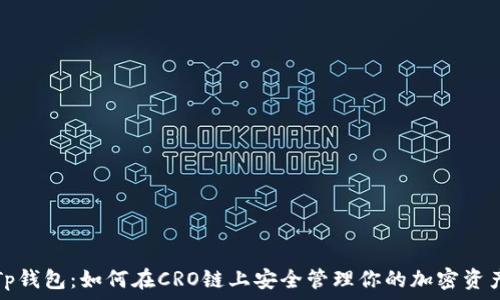   
Tp钱包：如何在CRO链上安全管理你的加密资产