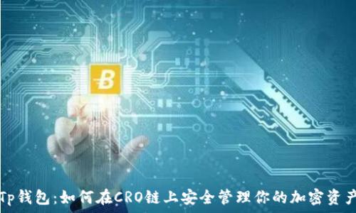   
Tp钱包：如何在CRO链上安全管理你的加密资产