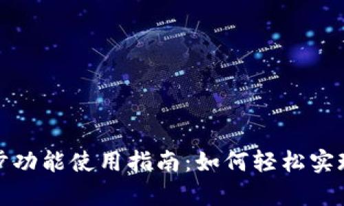 tp钱包的同步功能使用指南：如何轻松实现跨设备管理