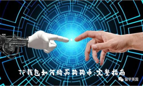 TP钱包如何购买狗狗币：完整指南