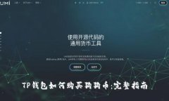 TP钱包如何购买狗狗币：完