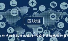 比特币转钱包全攻略：如