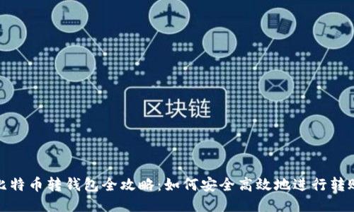 比特币转钱包全攻略：如何安全高效地进行转账