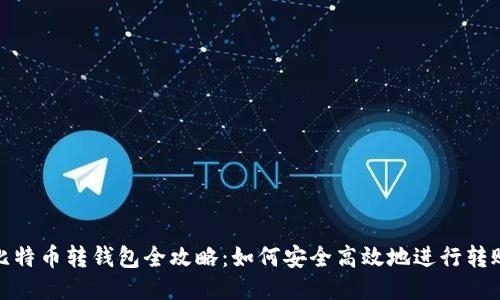比特币转钱包全攻略：如何安全高效地进行转账