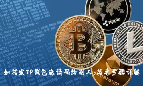 如何发TP钱包邀请码给别人：简单步骤详解