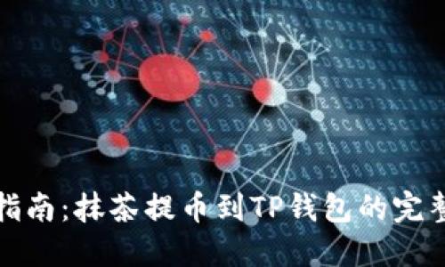 轻松指南：抹茶提币到TP钱包的完整流程
