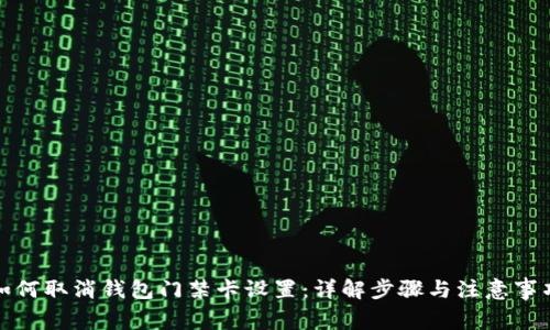 如何取消钱包门禁卡设置：详解步骤与注意事项