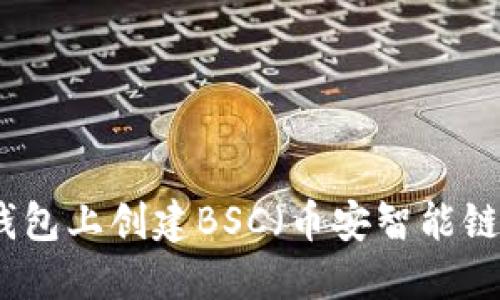 如何在TP钱包上创建BSC（币安智能链）钱包教程
