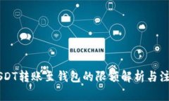 币安USDT转账至钱包的限额