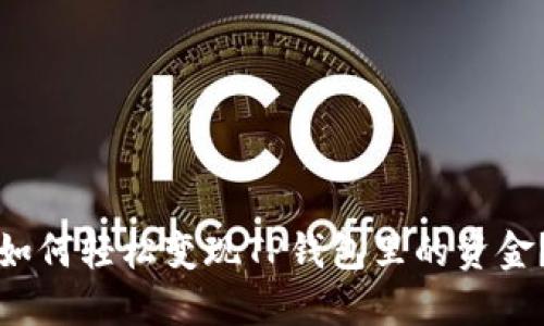 如何轻松变现TP钱包里的资金？
