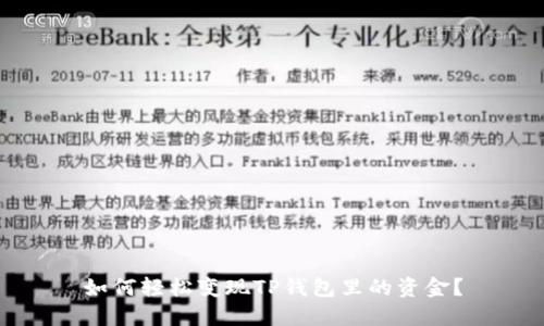 如何轻松变现TP钱包里的资金？
